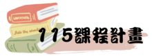 課程計畫115